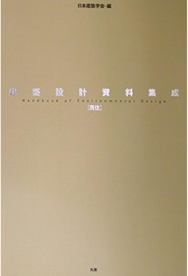 建築設計資料集成 総合編 Amazon.co.jp: 建築設計資料集成 (総合編) : 日本建築学会: 本